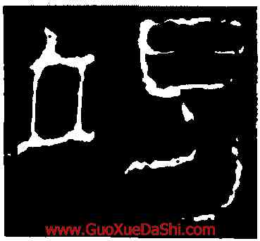 竭,史晨前後碑,書法字典